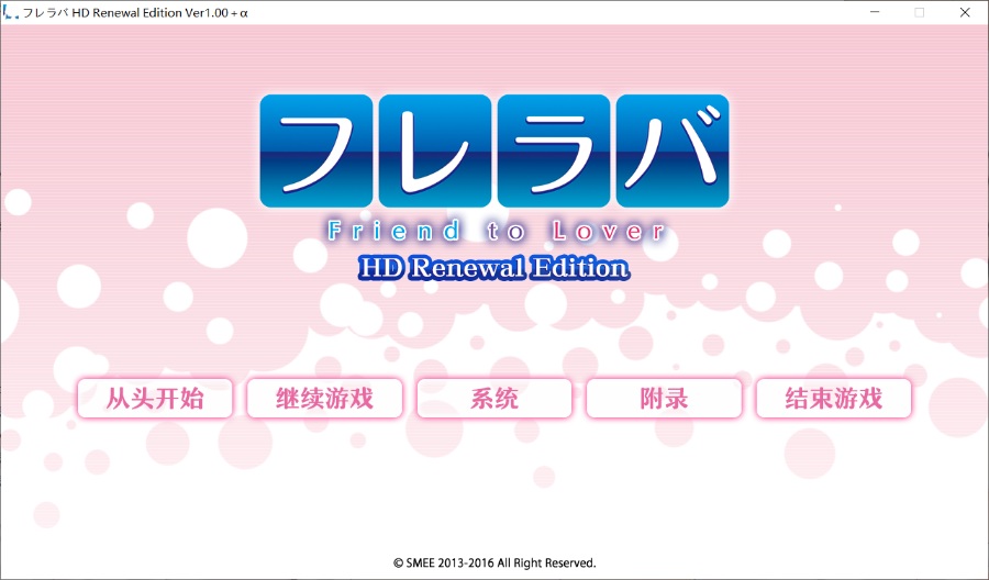[ADV]フレラバ ～Friend to Lover～  HD Renewal Edition  汉化步兵